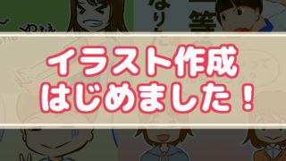 イラストのご依頼承ります!